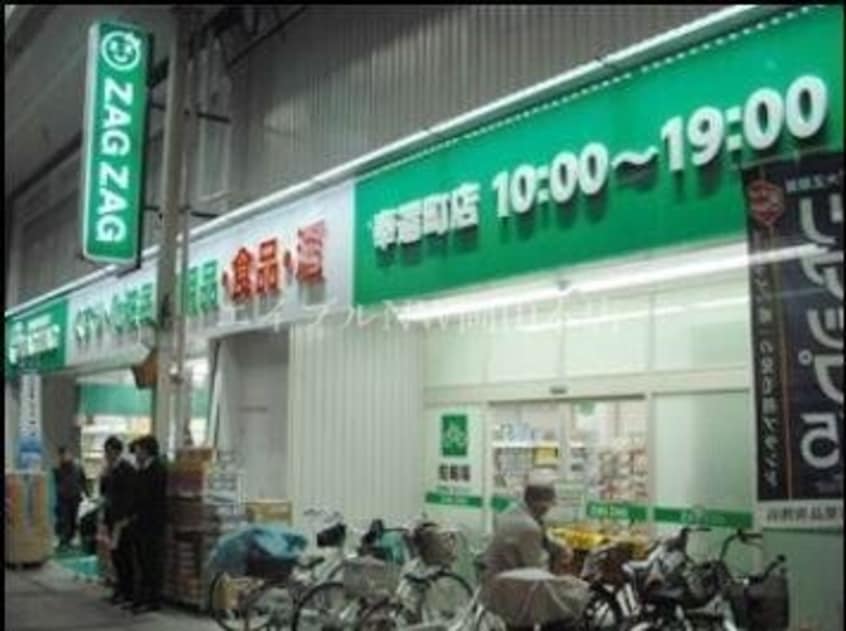 ザグザグ奉還町店(ドラッグストア)まで537m REGALEST 岡山駅西