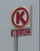 サークルＫ岡山岩田店(コンビニ)まで102m ロータスマンション岡山