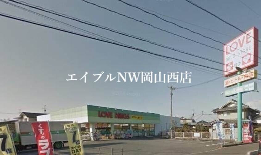 くすりのラブ平井店(ドラッグストア)まで1668m プロムナード