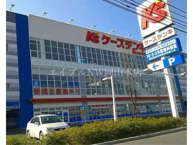 ケーズデンキ岡山大安寺店(電気量販店/ホームセンター)まで907m アネーロ白石