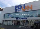 エディオン東川原店(電気量販店/ホームセンター)まで1711m ひかりハイツ A