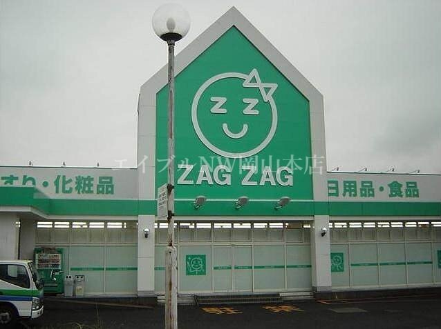 ザグザグ奉還町店(ドラッグストア)まで428m タウンコートＡ棟