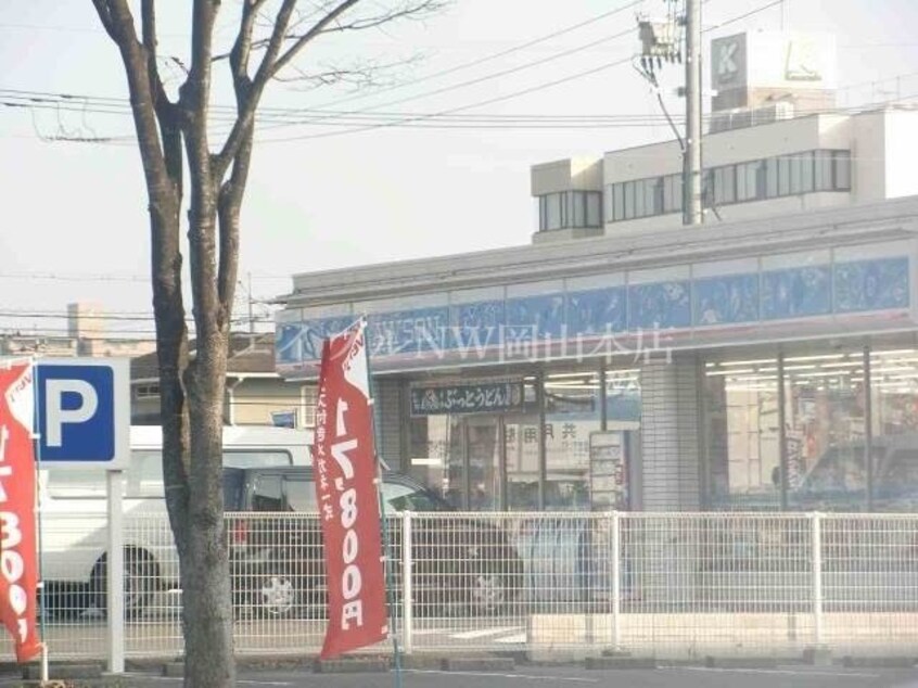ローソン岡山平野店(コンビニ)まで900m グレース陵南Ｂ