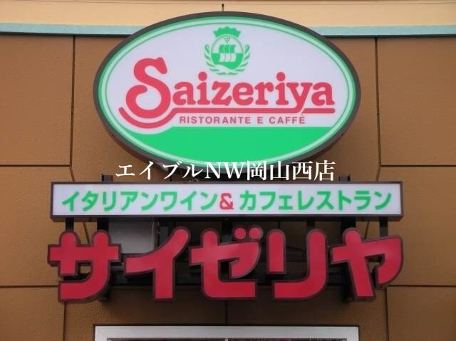 サイゼリヤ岡山富田店(その他飲食（ファミレスなど）)まで342m スバル神田