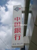 中国銀行妹尾支店(銀行)まで260m Ｙ.ＢＡＳＥ