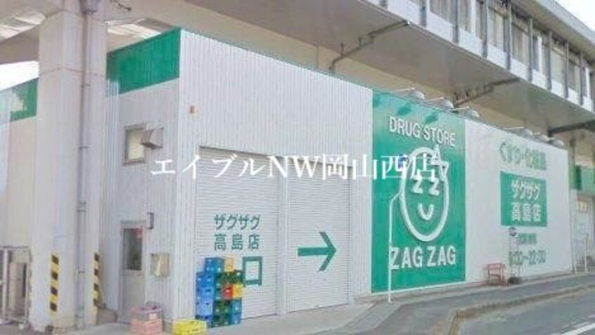 ザグザグ高屋店(ドラッグストア)まで643m サングローリーガルデン