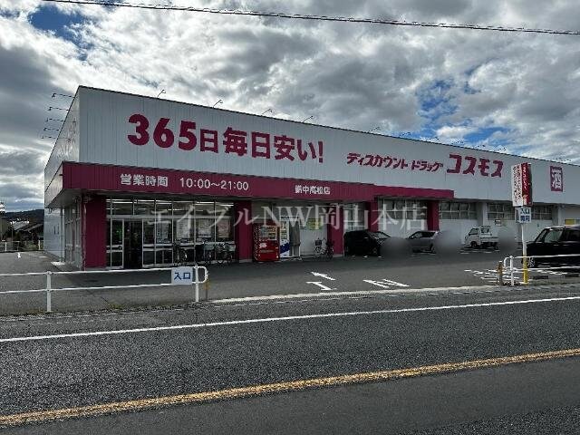 ディスカウントドラッグコスモス備中高松店(ドラッグストア)まで372m コーポレーヴ高松Ⅰ