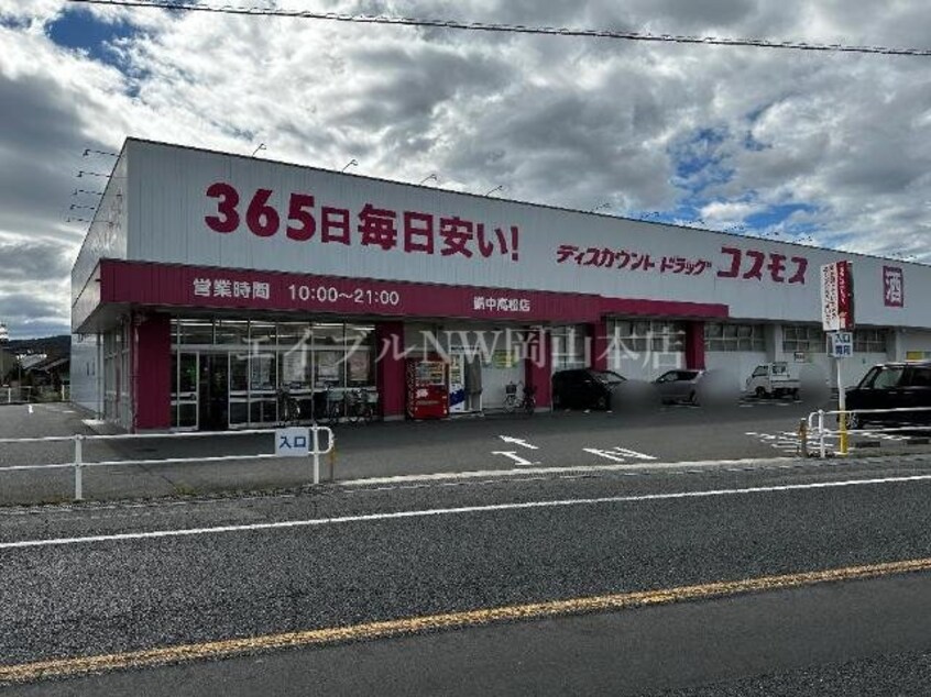ディスカウントドラッグコスモス備中高松店(ドラッグストア)まで372m コーポレーヴ高松Ⅰ