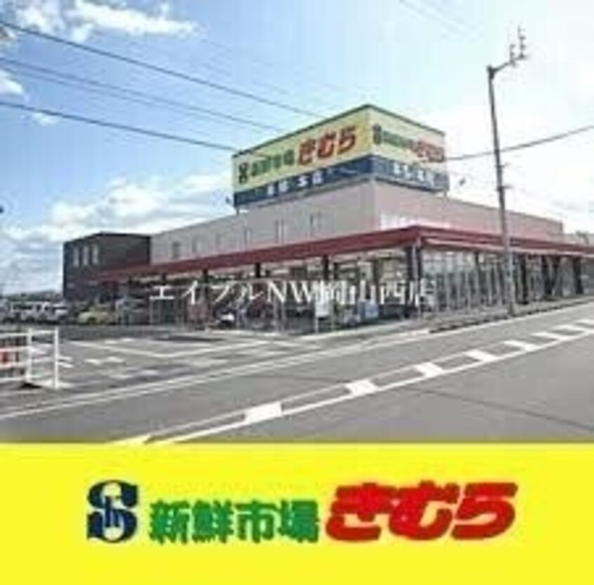 新鮮市場きむら福成店(スーパー)まで757m エストガーデン