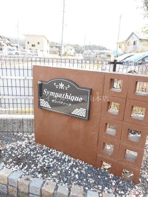  サンパティーク