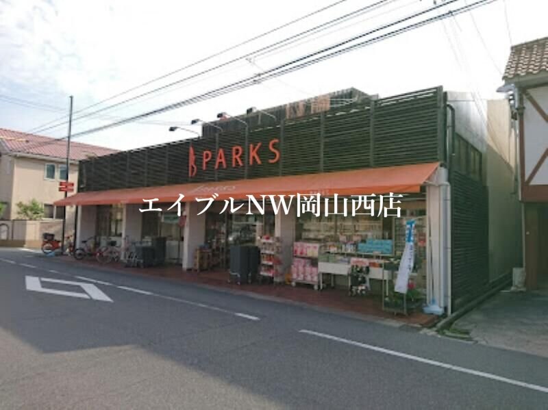 パークス伊福店(スーパー)まで975m クラランスガーデンマンション