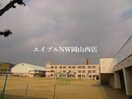 岡山市立芳田小学校(小学校)まで1146m レオパレスアテンザ