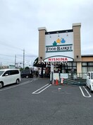 ニシナフードバスケット中仙道店(スーパー)まで685m カーサ21