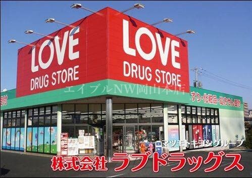 くすりのラブ万倍店(ドラッグストア)まで339m アウローラ万倍　Ｂ棟