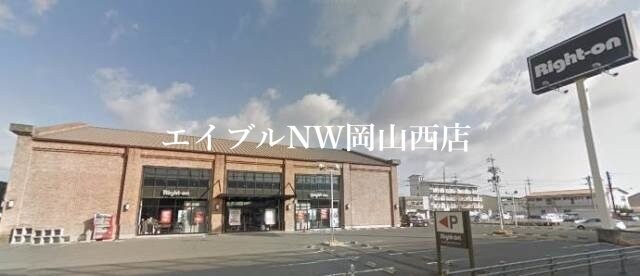 ライトオン岡山西市店(ショッピングセンター/アウトレットモール)まで541m ダンディライオン西市A棟