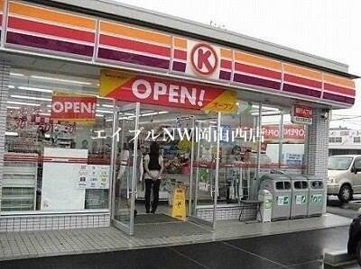 サークルK岡山北長瀬店(コンビニ)まで246m サンビレッジ北長瀬D棟