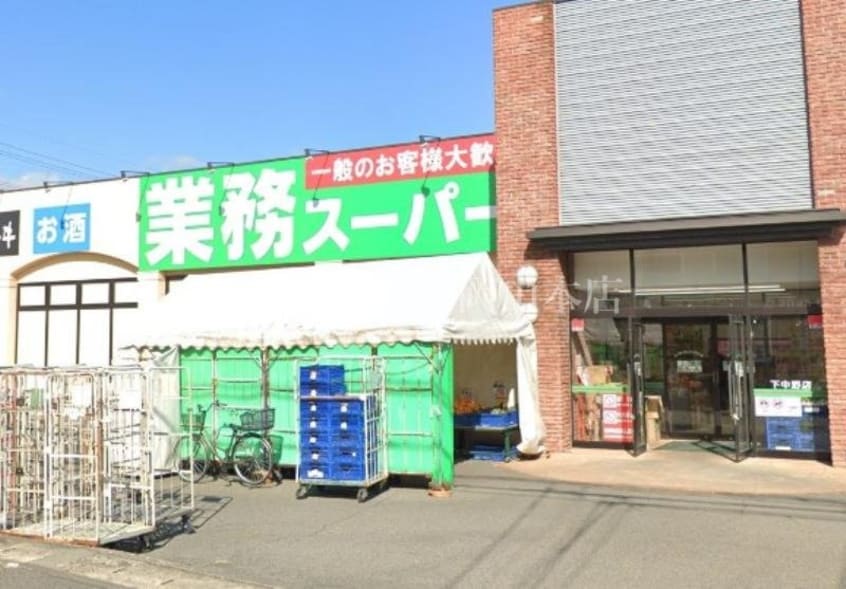 業務スーパー下中野店(スーパー)まで492m Track