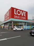 くすりのラブ奥田店(ドラッグストア)まで615m ピュアベルデ奥田本町