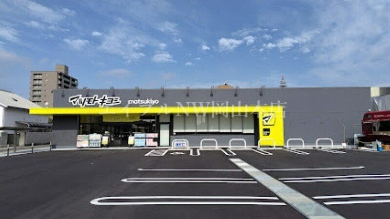 マツモトキヨシ岡山野田店(ドラッグストア)まで228m アトーレ野田