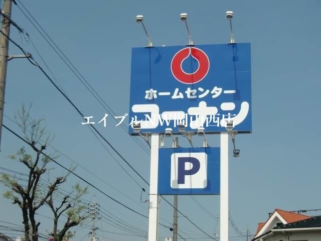 ホームセンターコーナン岡山駅北店(電気量販店/ホームセンター)まで1480m ウイング２１中山下