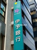 伊予銀行岡山支店(銀行)まで172m ウイング２１中山下