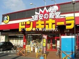 ドン・キホーテ岡山下中野店(電気量販店/ホームセンター)まで1049m シャーメゾンプレミア上中野