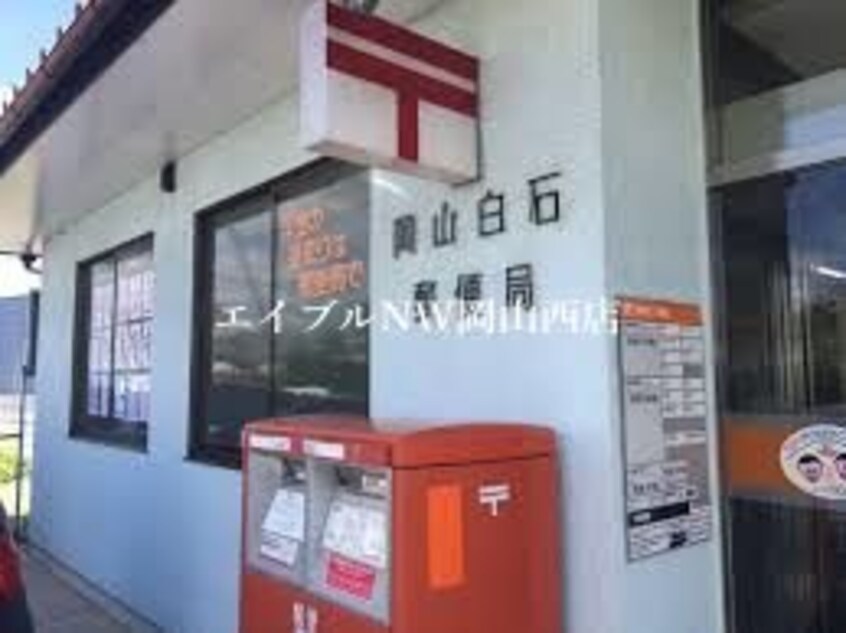 岡山白石郵便局(郵便局)まで570m コスモハイツ