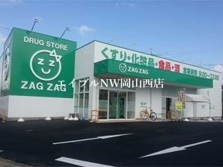 ザグザグ下伊福店(ドラッグストア)まで182m プラドール