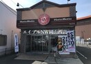 ほっともっと岡山平井店(その他飲食（ファミレスなど）)まで321m コートシオン