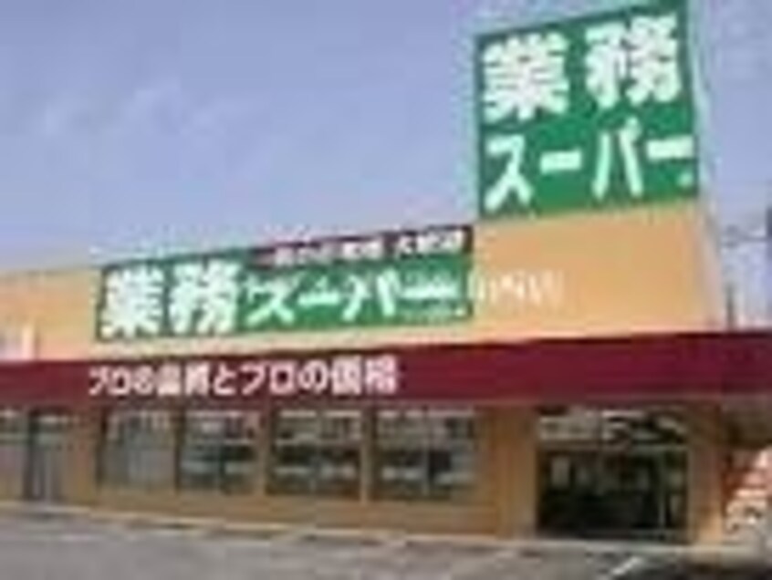 業務スーパー下中野店(スーパー)まで415m マリベール