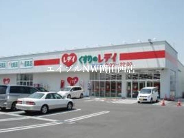 レデイ薬局撫川店(ドラッグストア)まで187m ハイカムールウエストリバー　Ａ棟