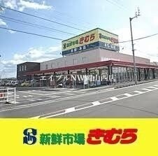 新鮮市場きむら福成店(スーパー)まで1278m グレイスホームＣ棟