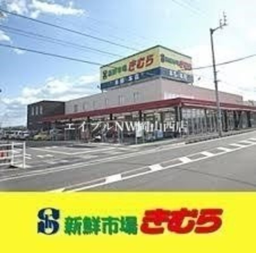 新鮮市場きむら福成店(スーパー)まで1278m グレイスホームＣ棟