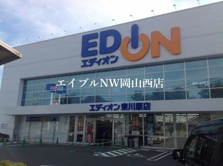 エディオン東川原店(電気量販店/ホームセンター)まで873m ラ・トピア