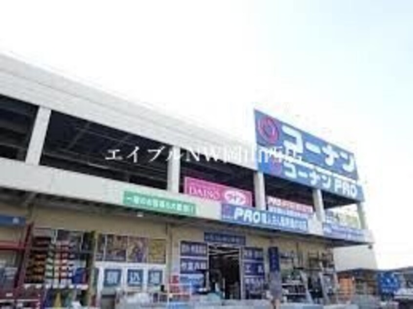 コーナンPRO高柳店(電気量販店/ホームセンター)まで1585m レオパレスコスモスⅡ