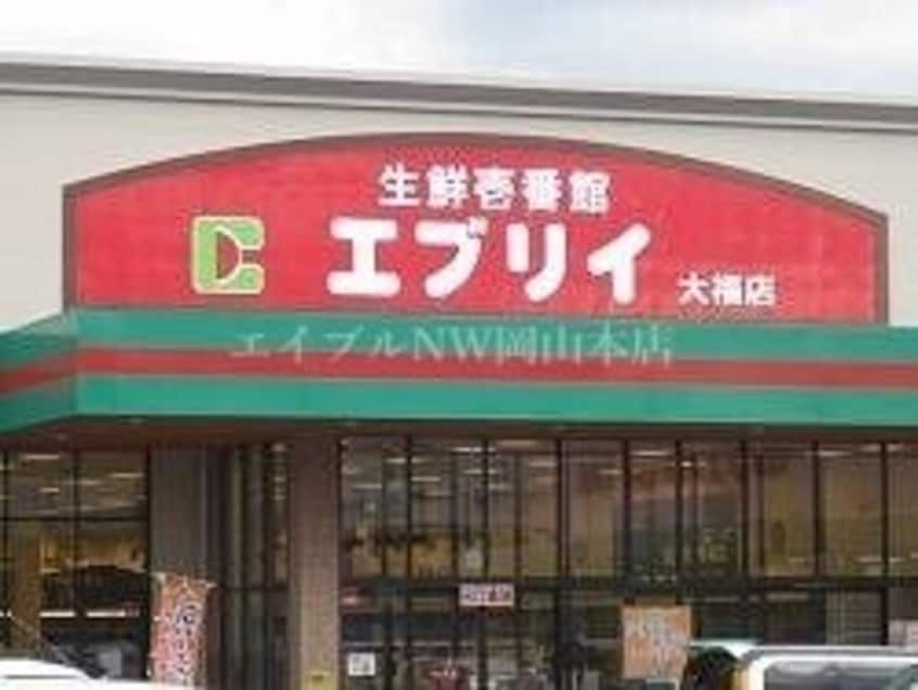 業務スーパーエブリイ下中野店(スーパー)まで753m サクセション上中野