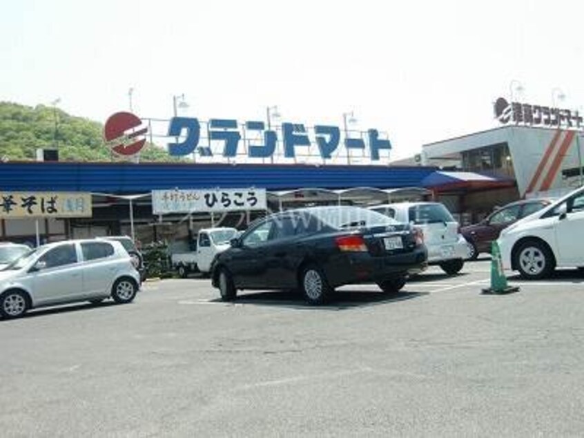 グランドマート理大東店(スーパー)まで675m JOハイツ