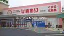 スーパードラッグひまわり妹尾店(ドラッグストア)まで1945m パークプレイスみしま