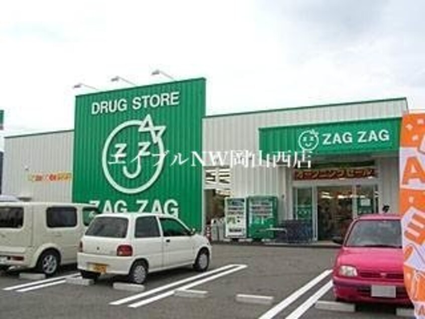 ザグザグ 町苅田店(ドラッグストア)まで9734m 高津コーポⅠ