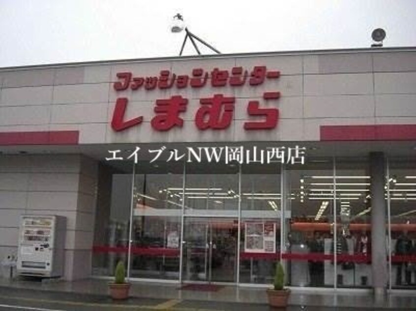 ファッションセンターしまむら妹尾店(ショッピングセンター/アウトレットモール)まで1400m シティウエストコート