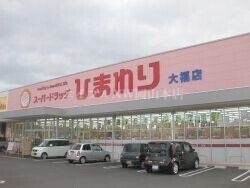 スーパードラッグひまわり大福店(ドラッグストア)まで563m シャーメゾン大福　C棟