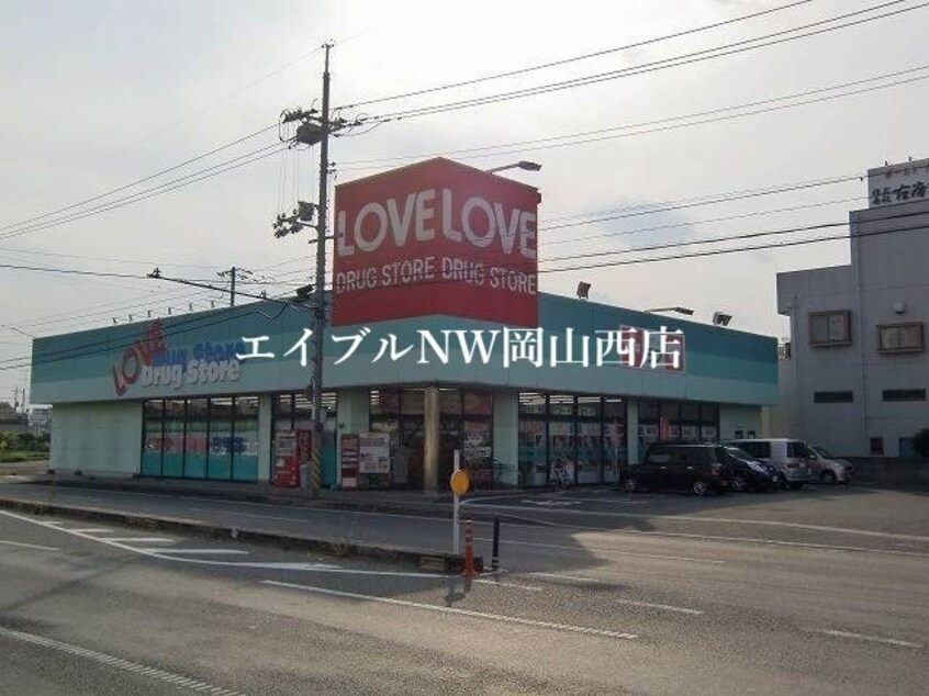 くすりのラブ東古松店(ドラッグストア)まで435m パークサイドC