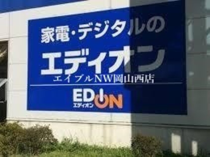 エディオン岡南店(電気量販店/ホームセンター)まで224m パークサイド浜野