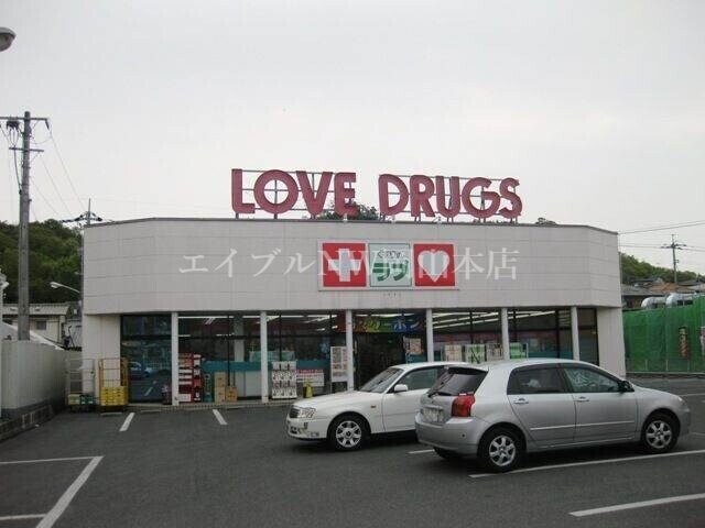 くすりのラブ伊島店(ドラッグストア)まで1138m REGALEST 津島笹が瀬