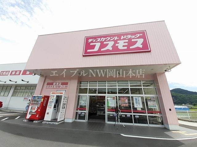 コスモス御津店(ドラッグストア)まで850m プティウエスト