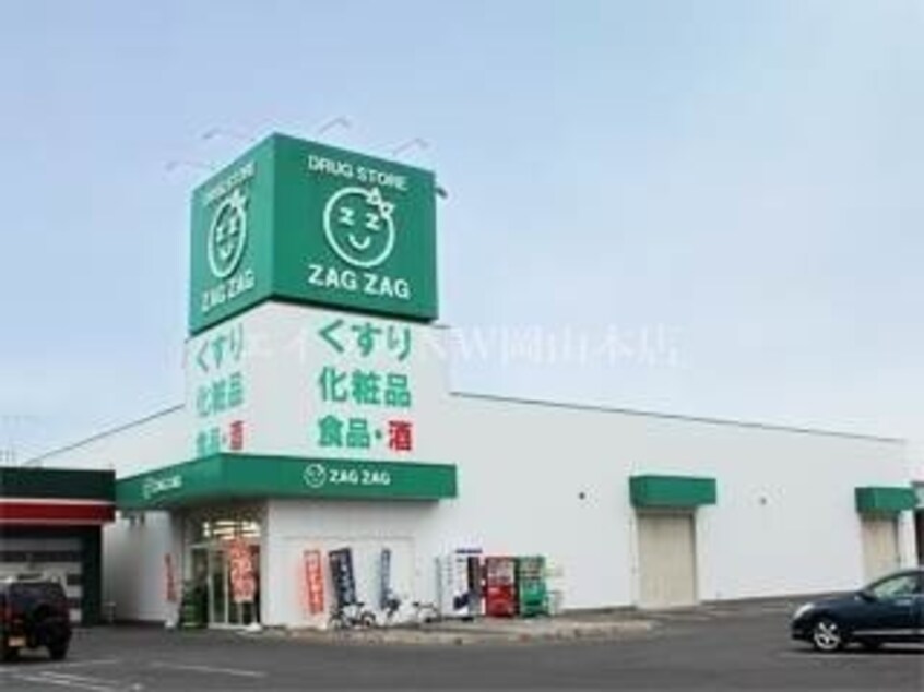 ザグザグ西長瀬店(ドラッグストア)まで1004m ハアラン御南