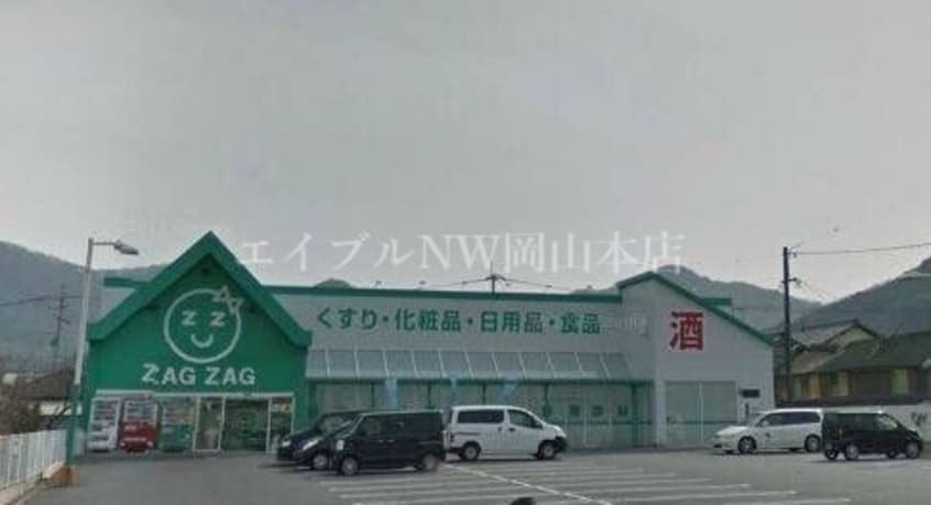 ザグザグ彦崎店(ドラッグストア)まで1247m カラバッシュ