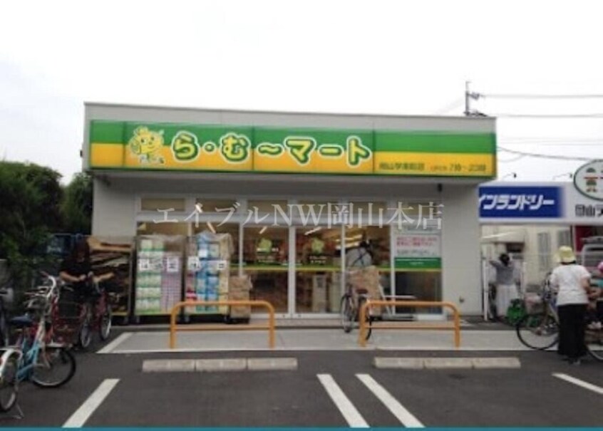 ら・む〜マート岡山学南町店(スーパー)まで985m カーム広瀬町　A棟