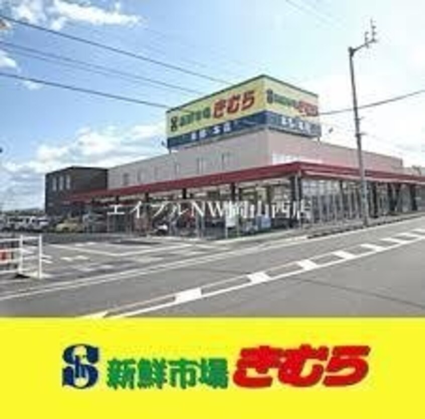 新鮮市場きむら福成店(スーパー)まで339m グランメゾン福成