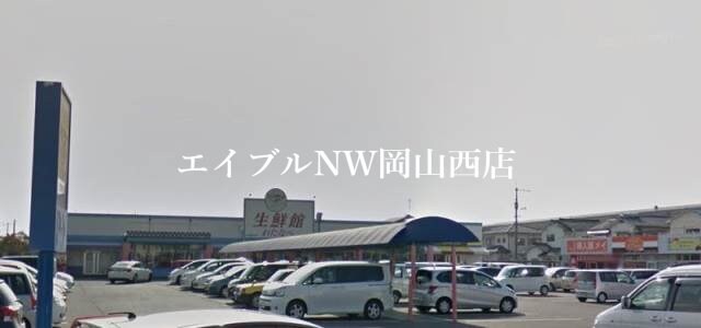 わたなべ生鮮館泉田店(スーパー)まで437m アイルスマート